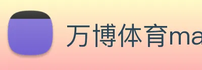 万博体育manbetx logo